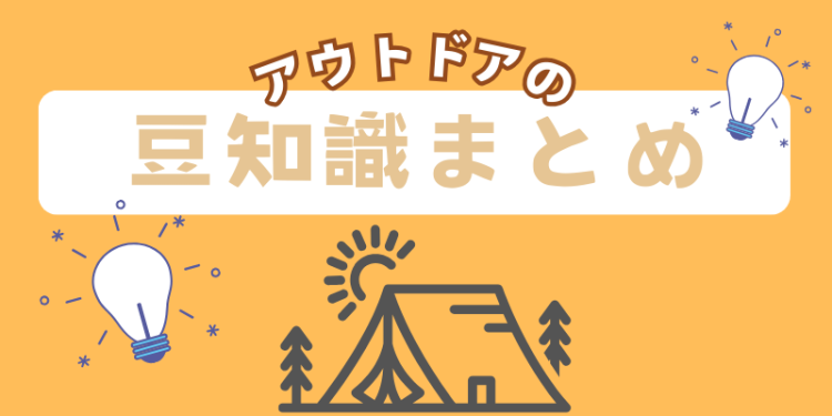 アウトドアの豆知識まとめ